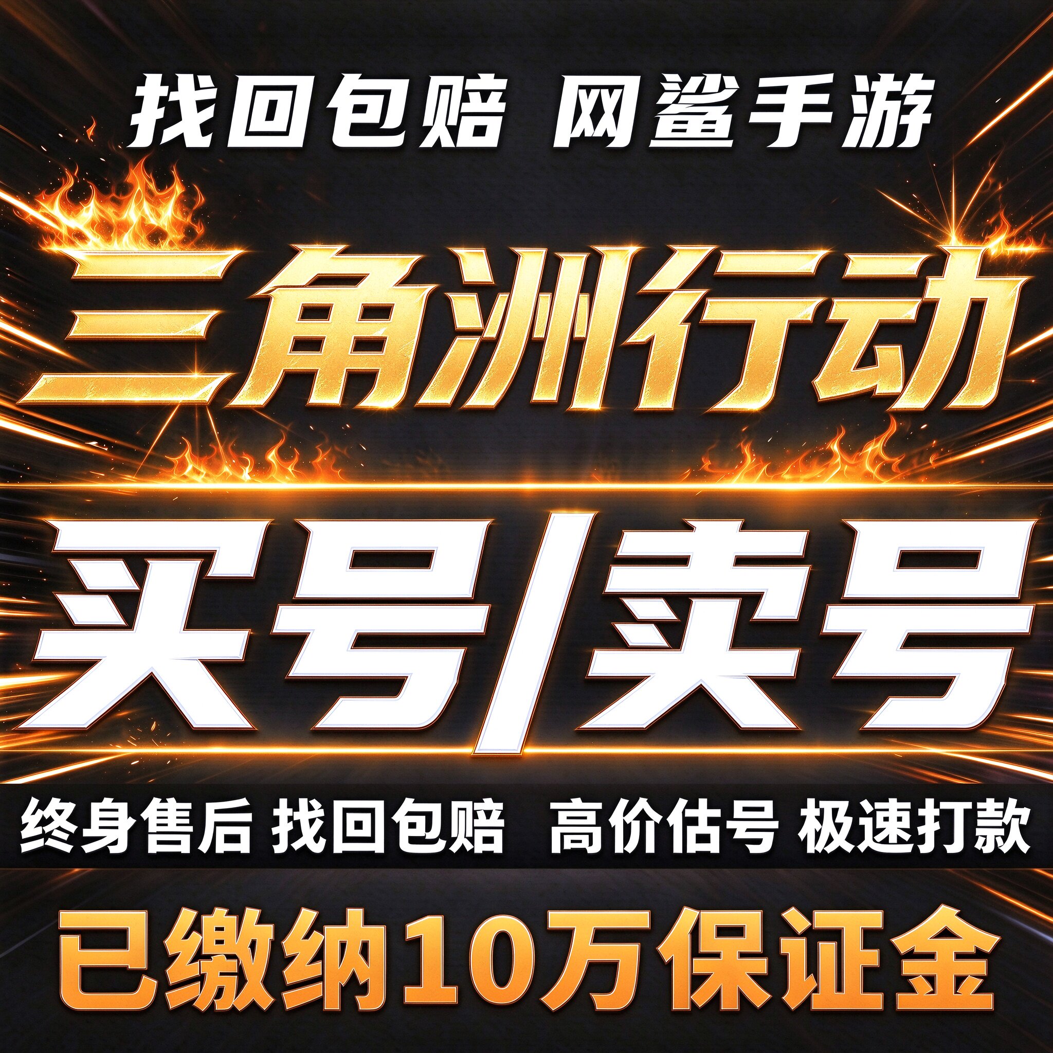 三角洲行动成品号账号购买信条北极星刀皮肤红皮手游高价回收帐号
