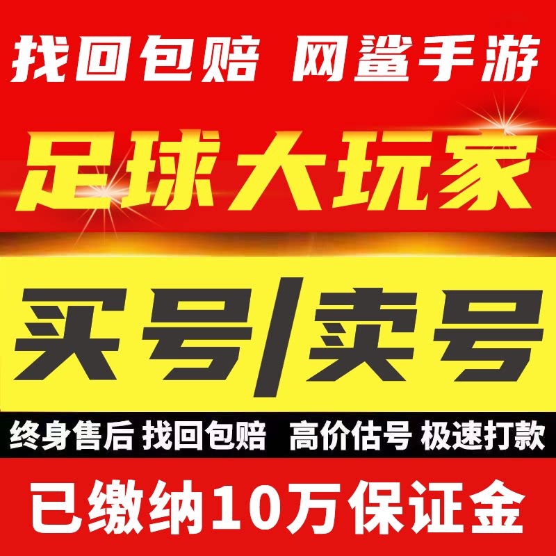足球大玩家成品号手游账号毕业开局号高氪号高练度永久使用出售