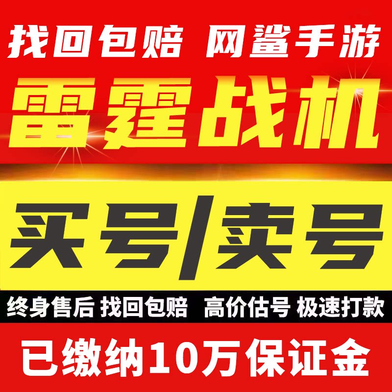 雷霆战机集结成品号手游账号毕业高氪号高v号高战力僚机购买帐号