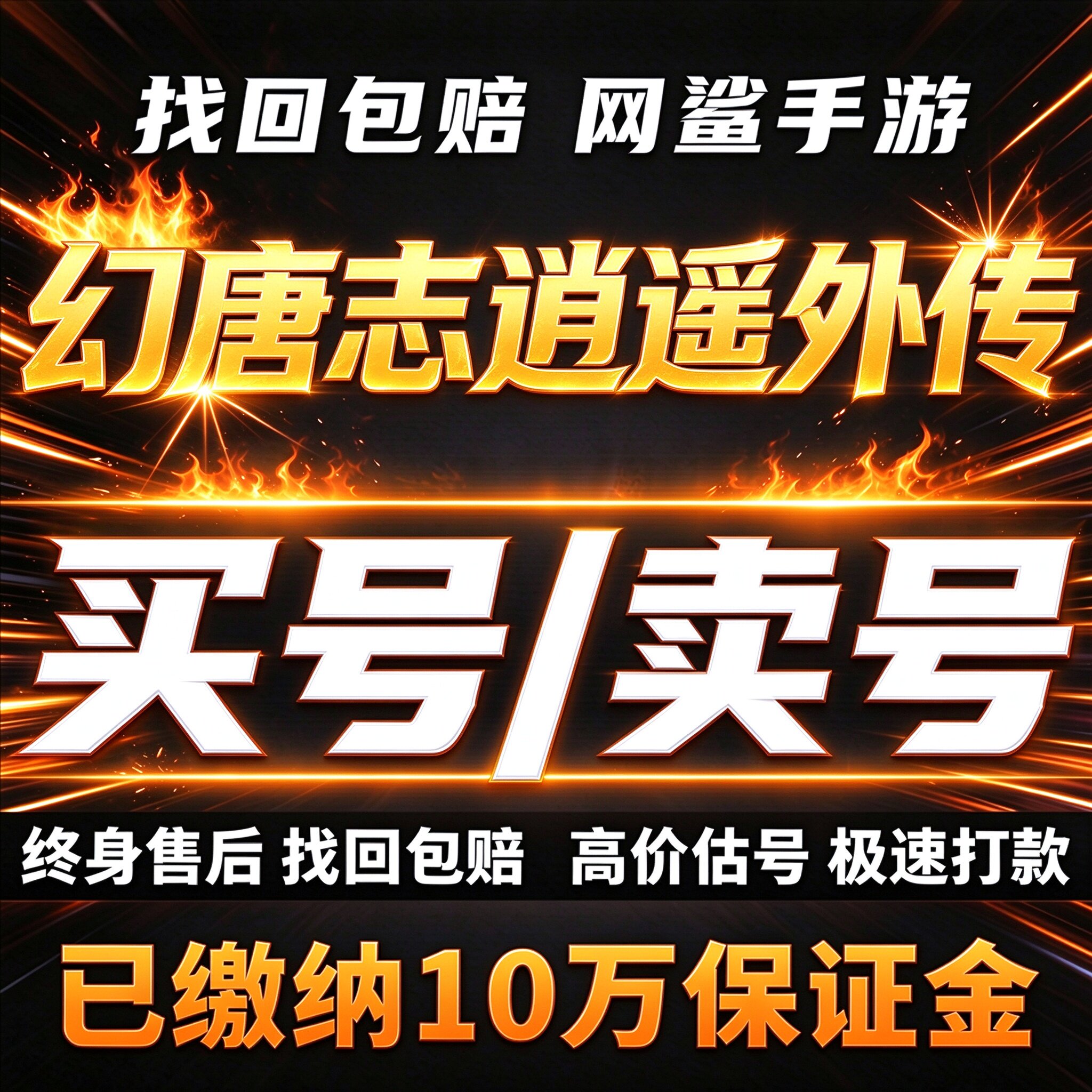 幻唐志逍遥外传成品号账号买手游端游神武新区坐骑飞升卖回 收号