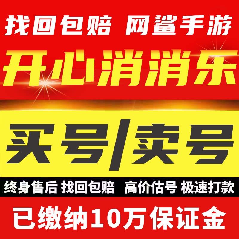开心消消乐成品号账号毕业高氪v号战力永久使用卖回 收号