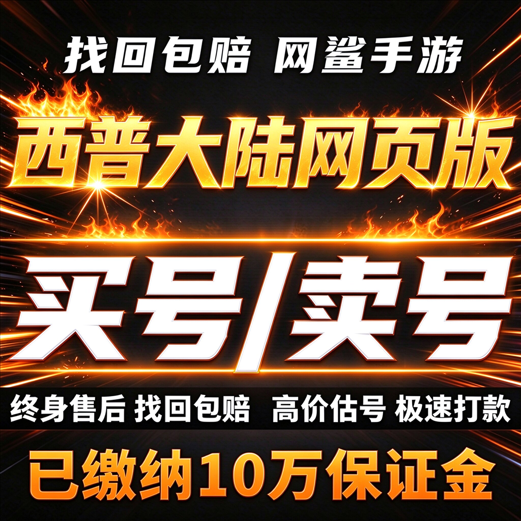 西普大陆网页版成品号账号买满级高战力金币号高氪霸服卖回 收号