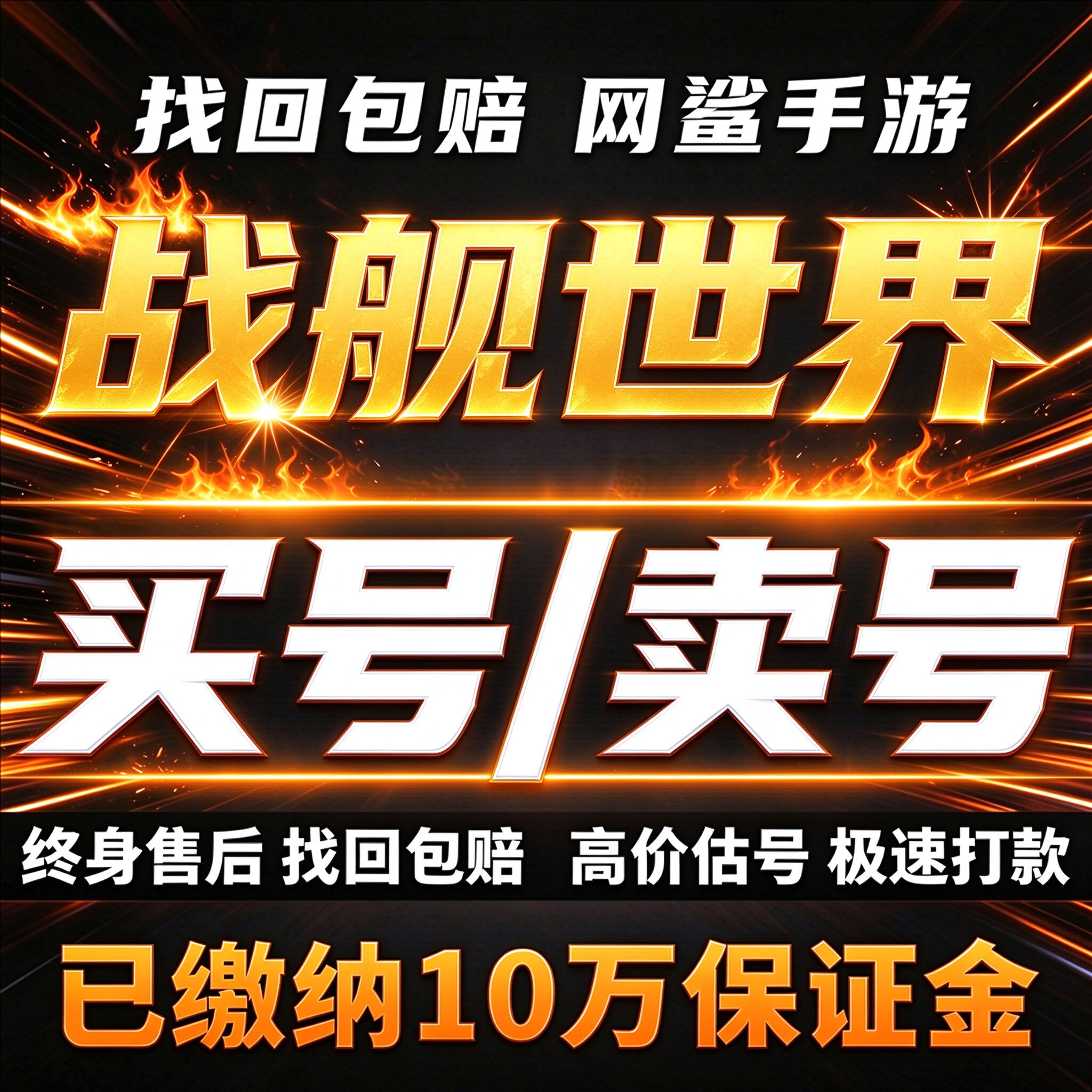 战舰世界成品号账号买高氪国服国际服大和毕业全X级舰船卖回 收号