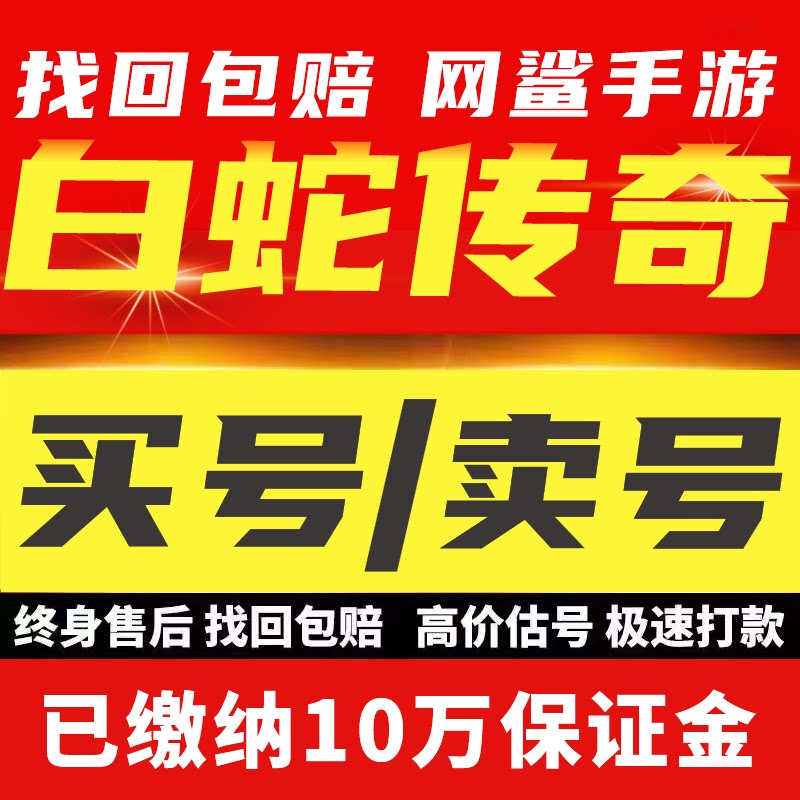 白蛇传奇账号成品号毕业高v号高氪号开局号永久使用出售