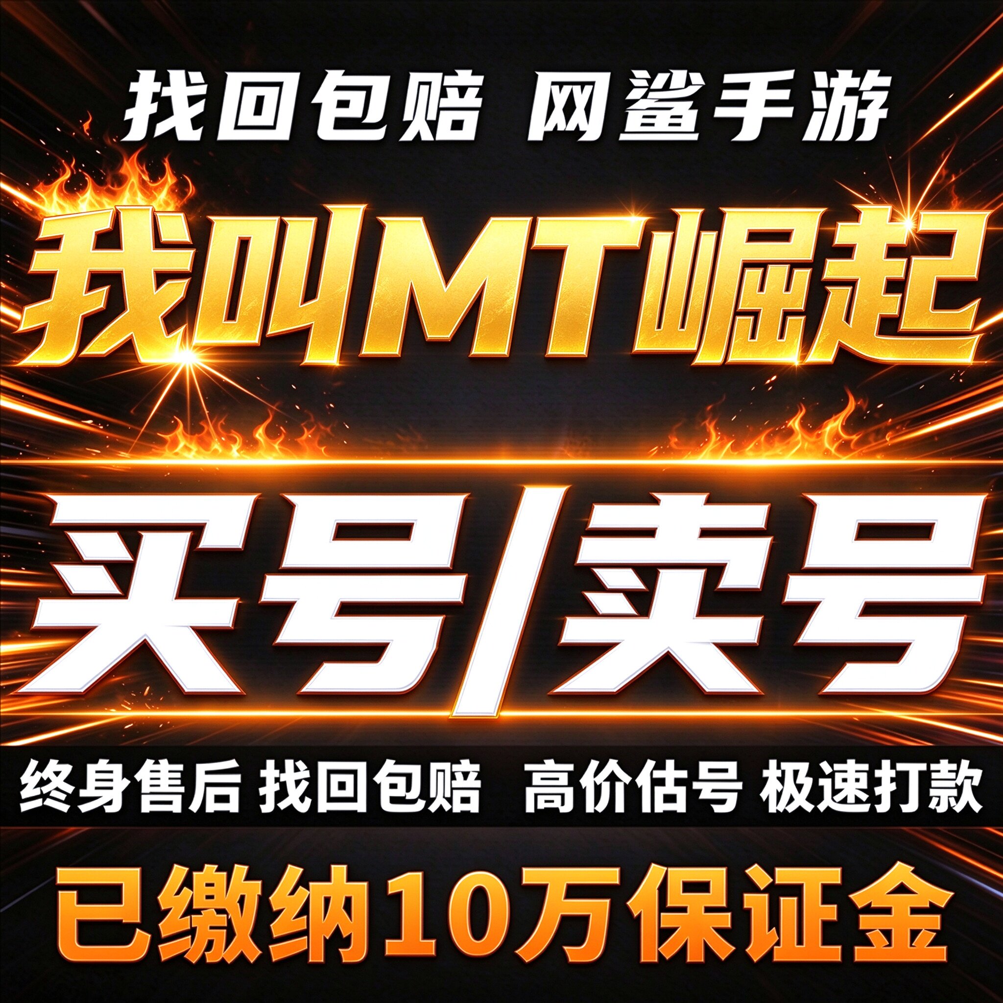 我叫MT崛起账号手游成品号毕业高氪号高v号开局号永久使用出售
