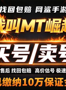 我叫MT崛起账号手游成品号毕业高氪号高v号开局号使用出售