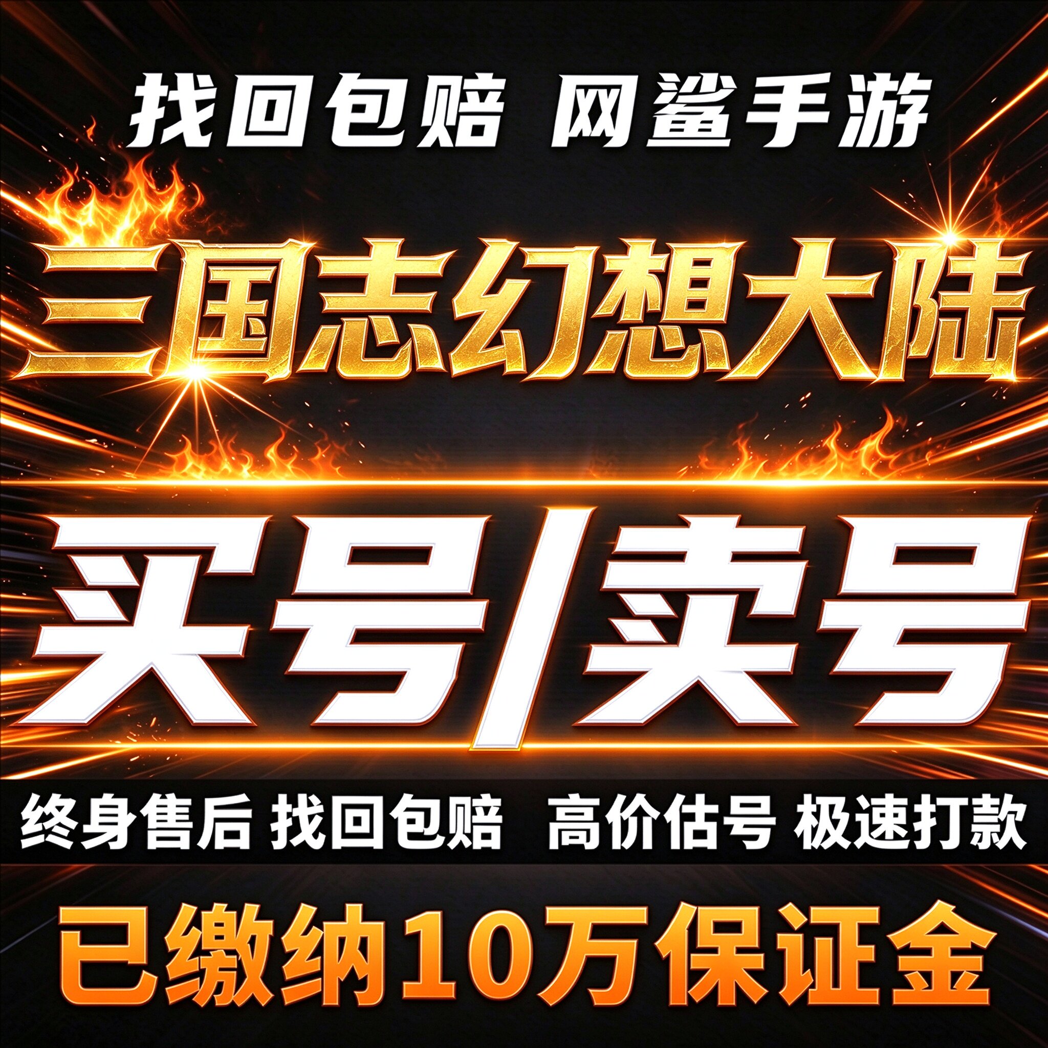 三国志幻想大陆成品号账号买土豪毕业高氪号高v高战力霸卖回 收号