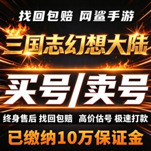 三国志幻想大陆成品号账号买土豪毕业高氪号高v高战力霸卖回 收号