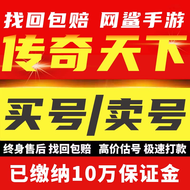 传奇天下成品号账号毕业高氪v号战力永久使用卖回 收号