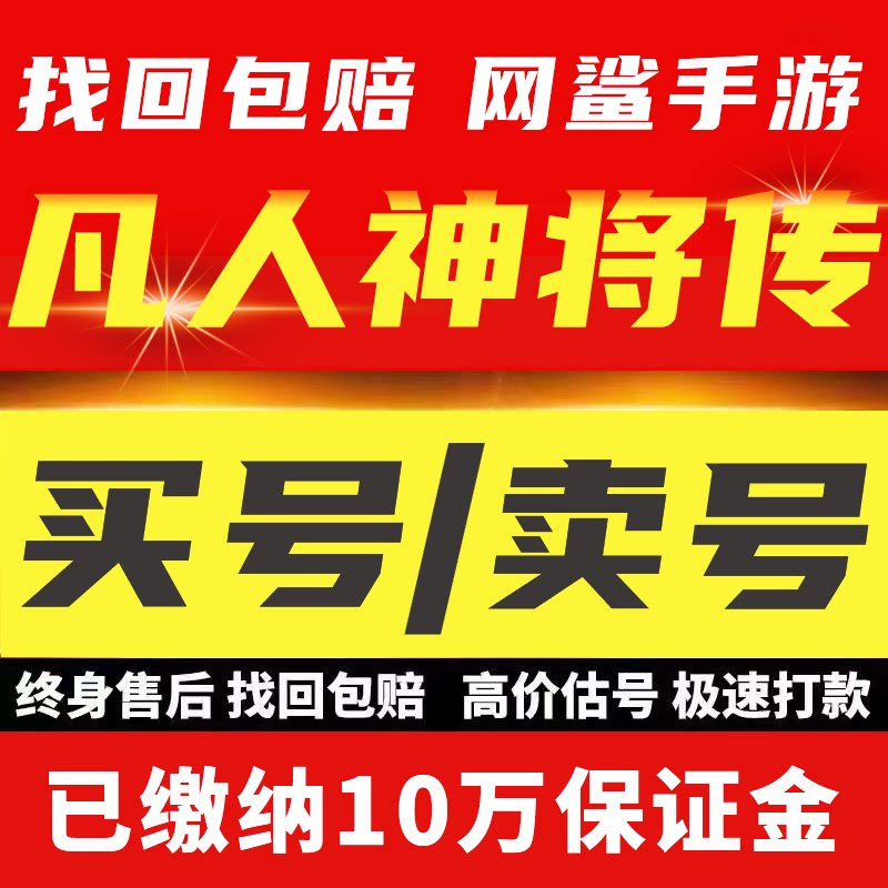 凡人神将传手游账号出售永久成品号买游戏号限量皮肤百亿战力仙玉