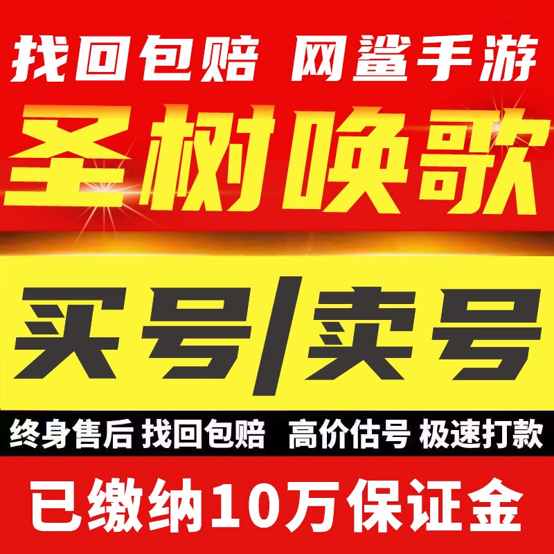 圣树唤歌账号成品号手游毕业高v号开局号高氪号
