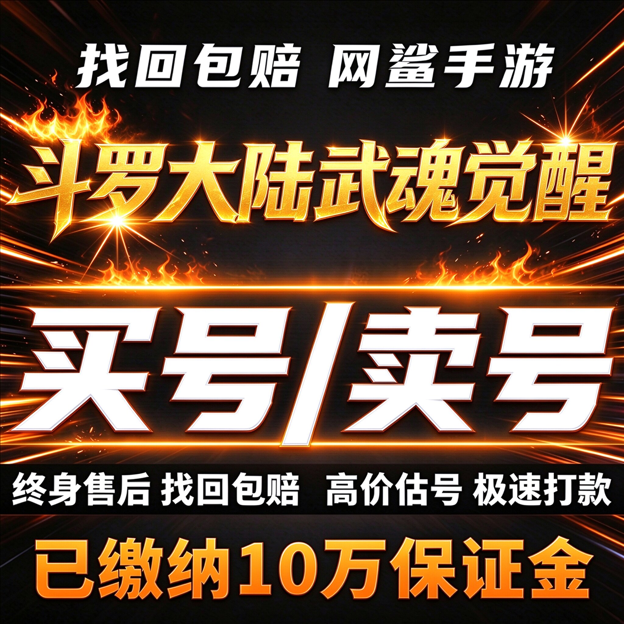 斗罗大陆武魂觉醒手游成品号账号买水火系风火队唐三卖回 收号