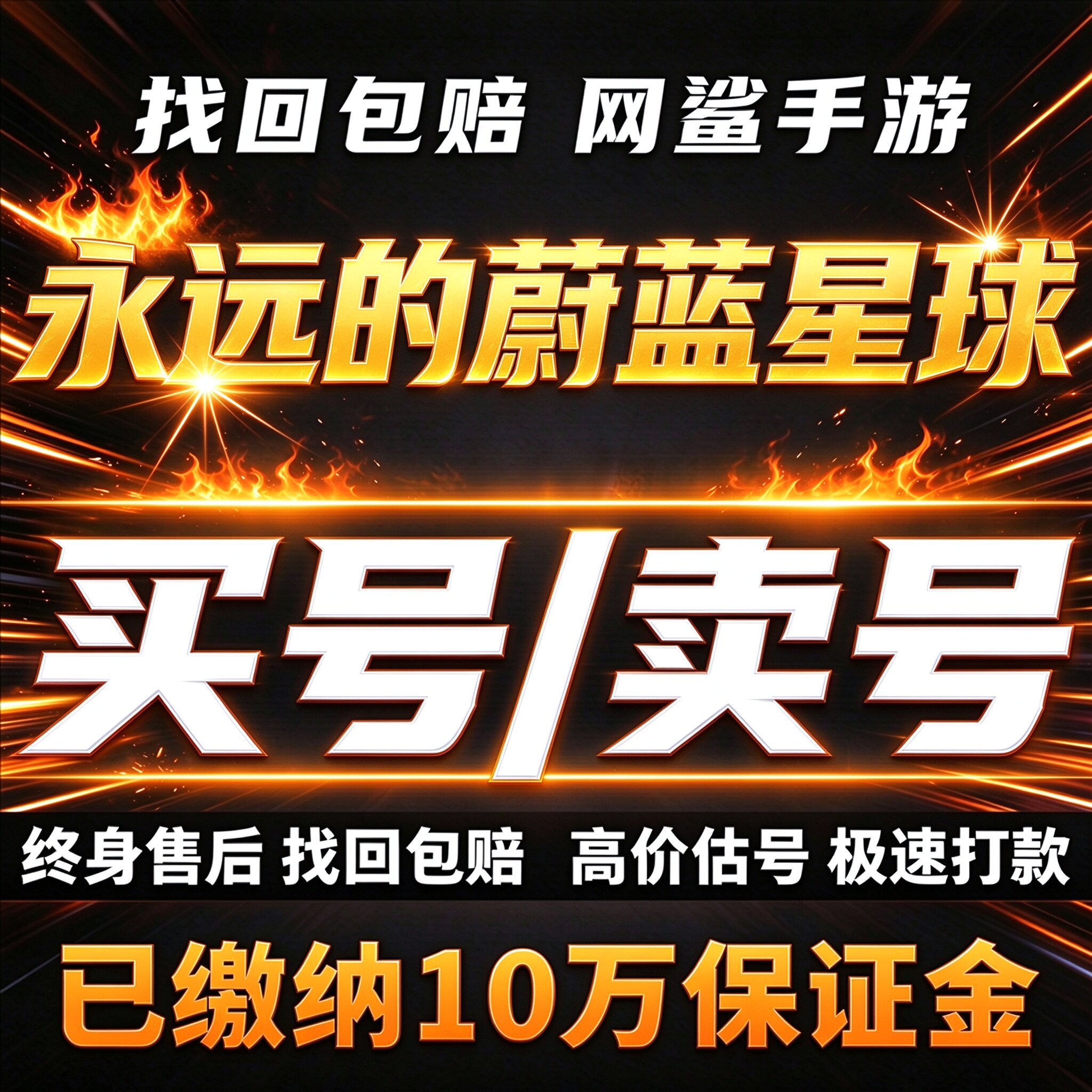 永远的蔚蓝星球成品号账号买蛋剑圣腾图高战力雪姬美人卖回 收号