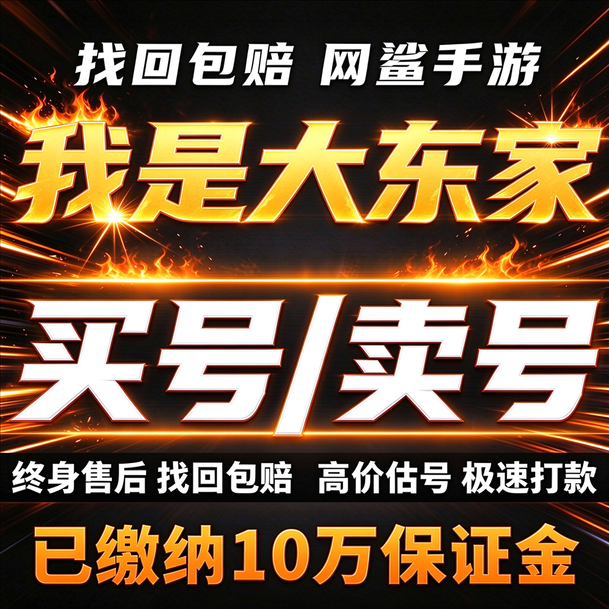 我是大东家成品号账号买毕业号高氪金排名号全门客皮肤卖回 收号