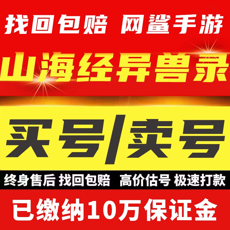 山海经异兽录手游成品账号远古神兽区霸服号出售