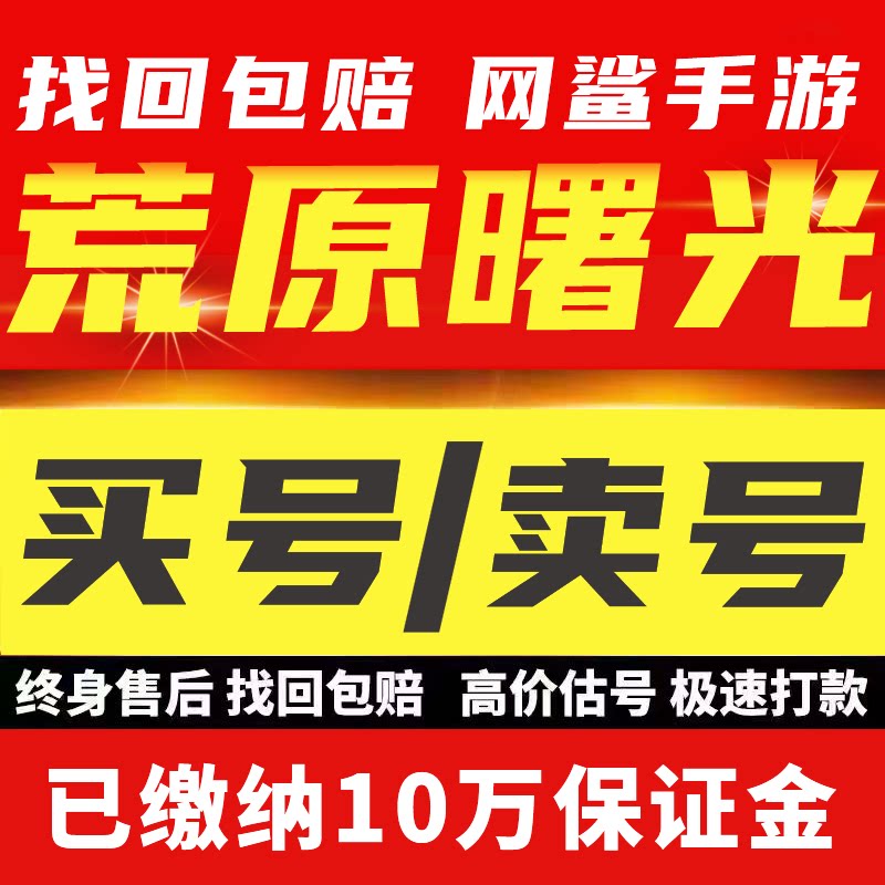 荒原曙光手游账号黑龙战士猎魔者全拉满高战力霸服账号买号成品号