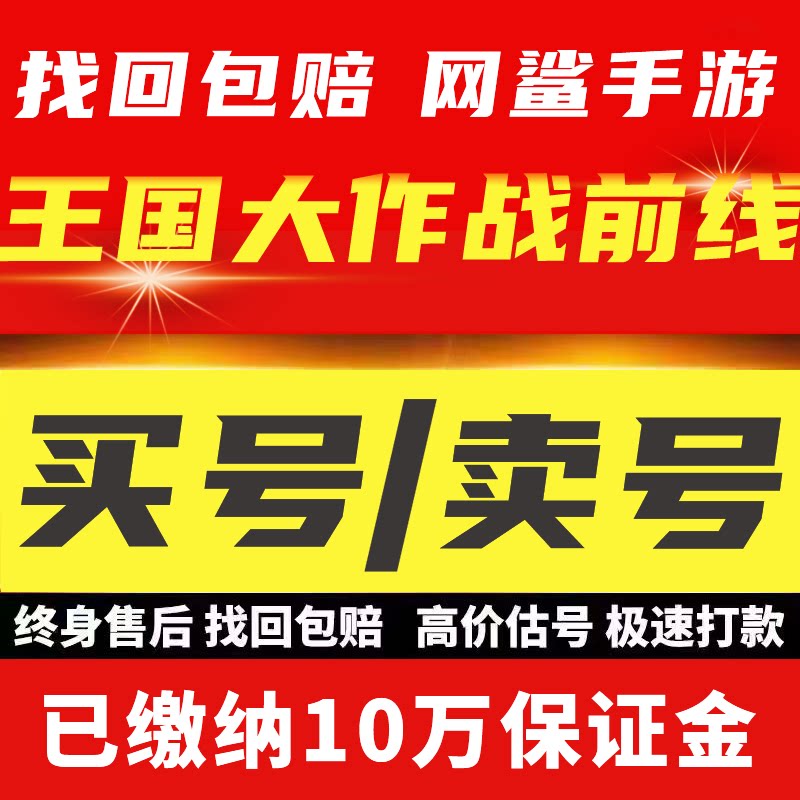 王国大作战前线成品号买卖账号全图鉴英雄齐天大圣巫妖王哪吒账号