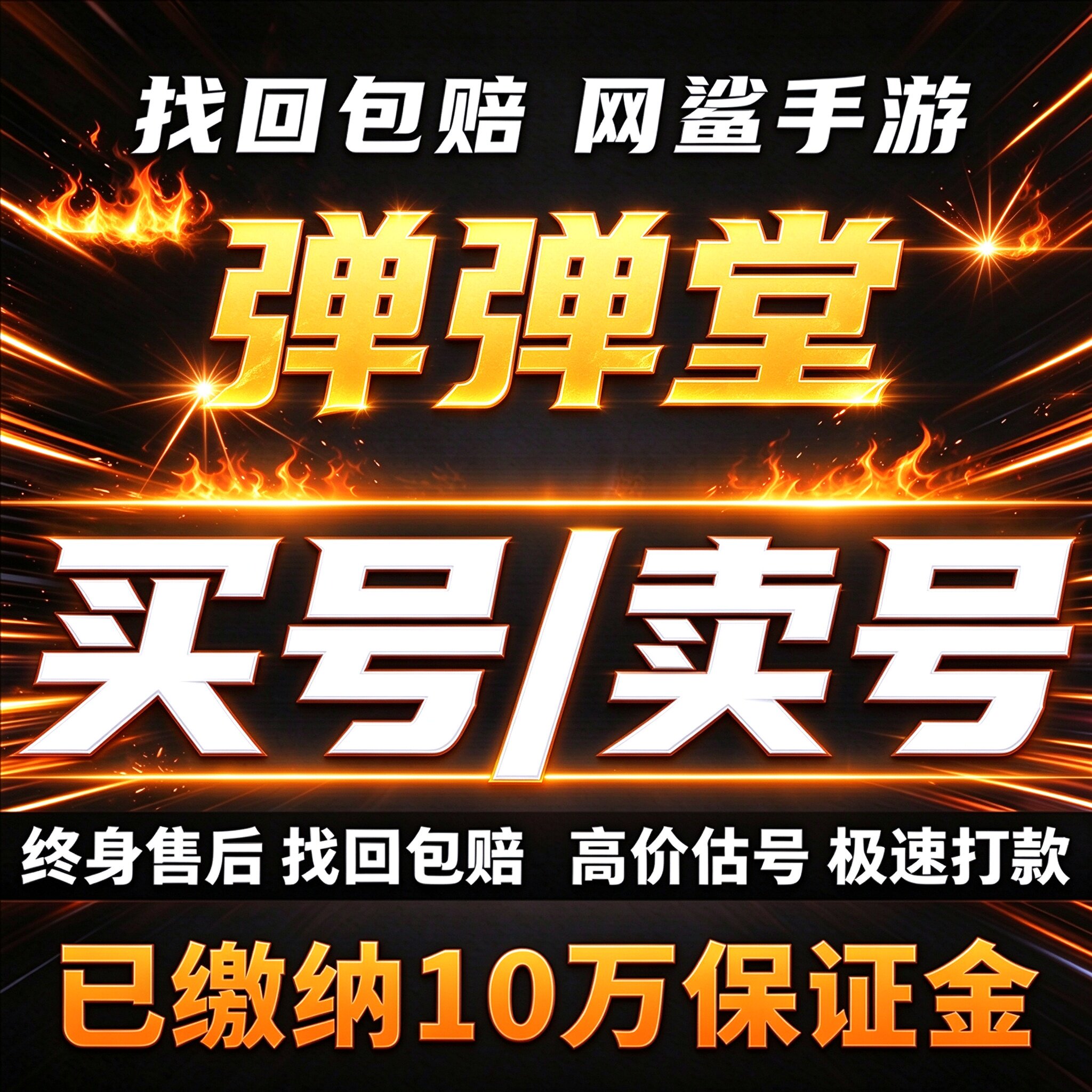 弹弹堂手游成品号账号买满星全武器高v号高战号三无安全卖回 收号