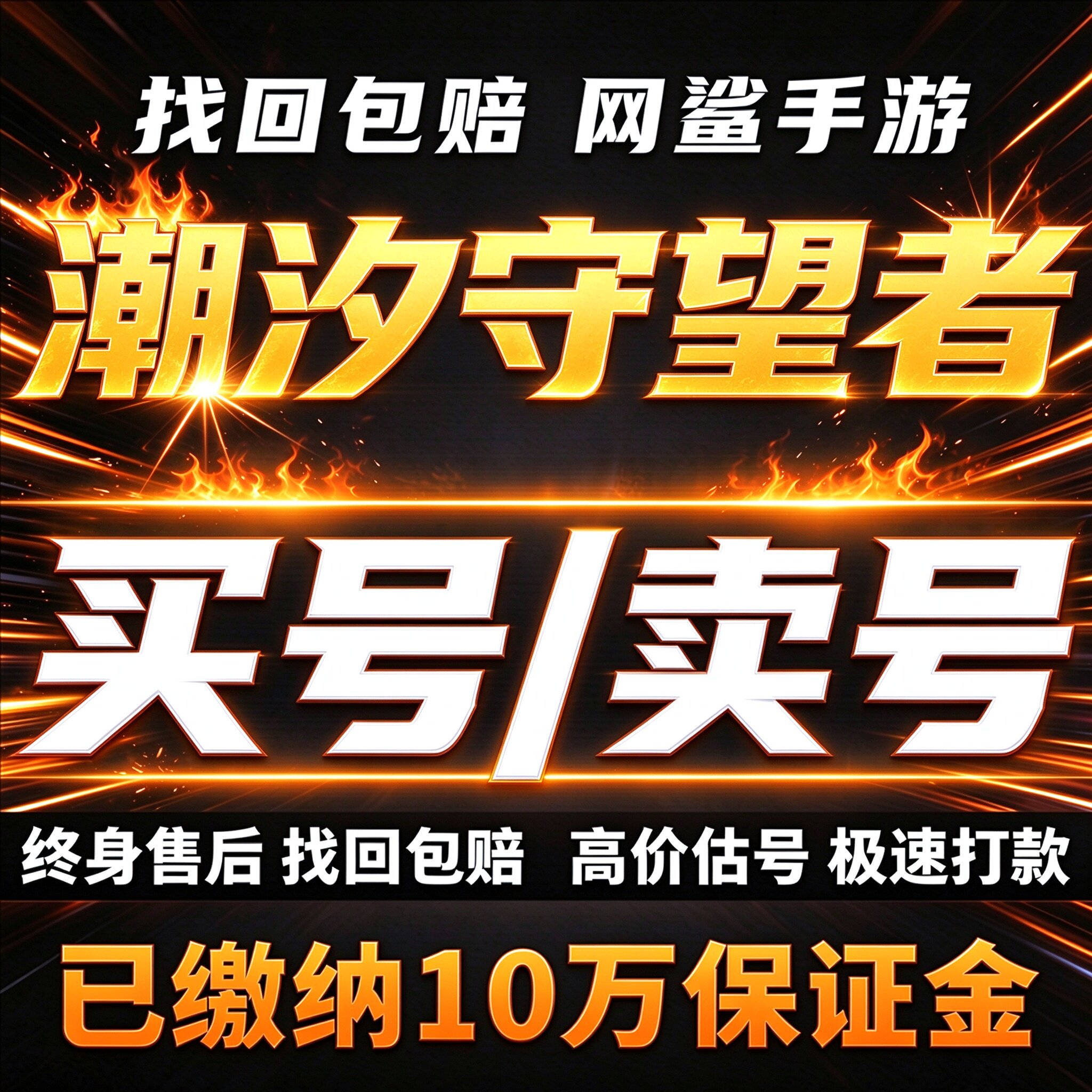 潮汐守望者手游成品号账号买法老小丑冰法西拉斯艾洛温卖回 收号