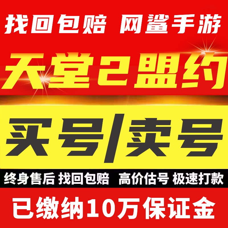 天堂2盟约手游成品号国服毕业账号全职业等级号买卖回 收号