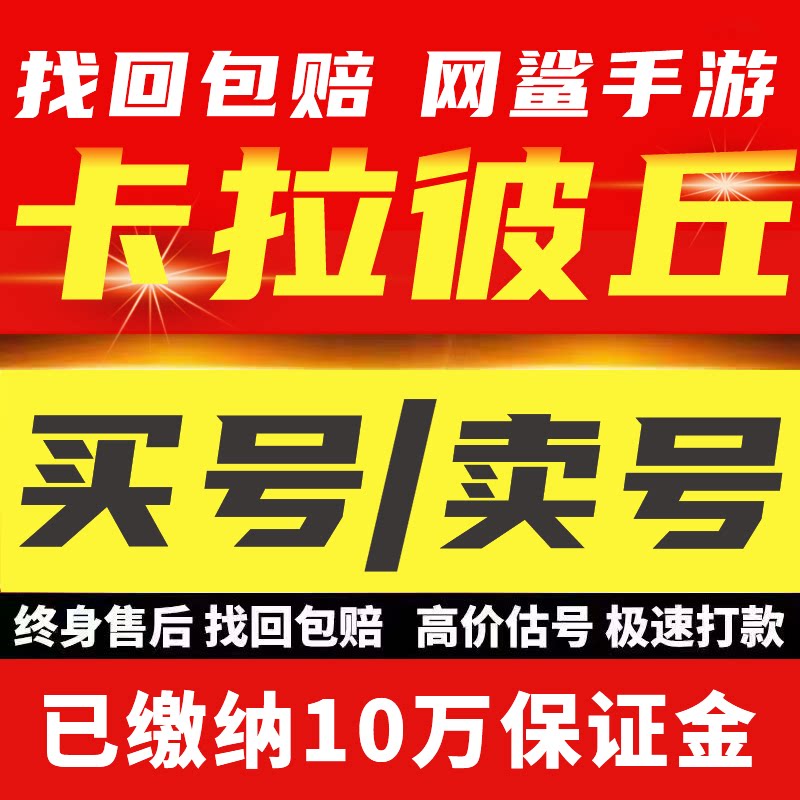 卡拉彼丘号成品帐号逆影蔷薇骑士猎虎裁恶靛蓝逐罪购买卖号回 收