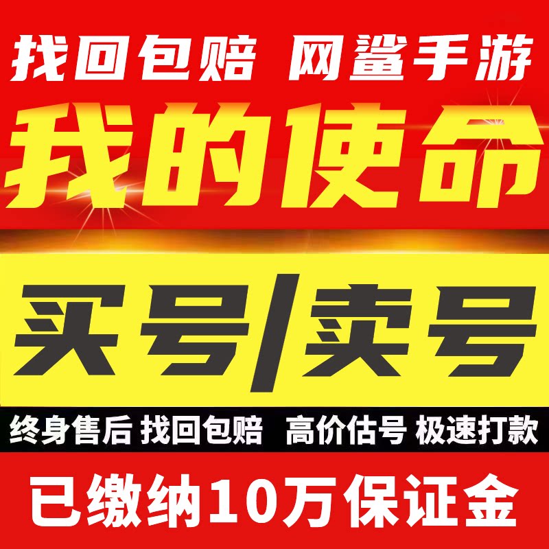 我的使命账号成品号买号V12满级高闪避大兵高防硬坦克永久账号