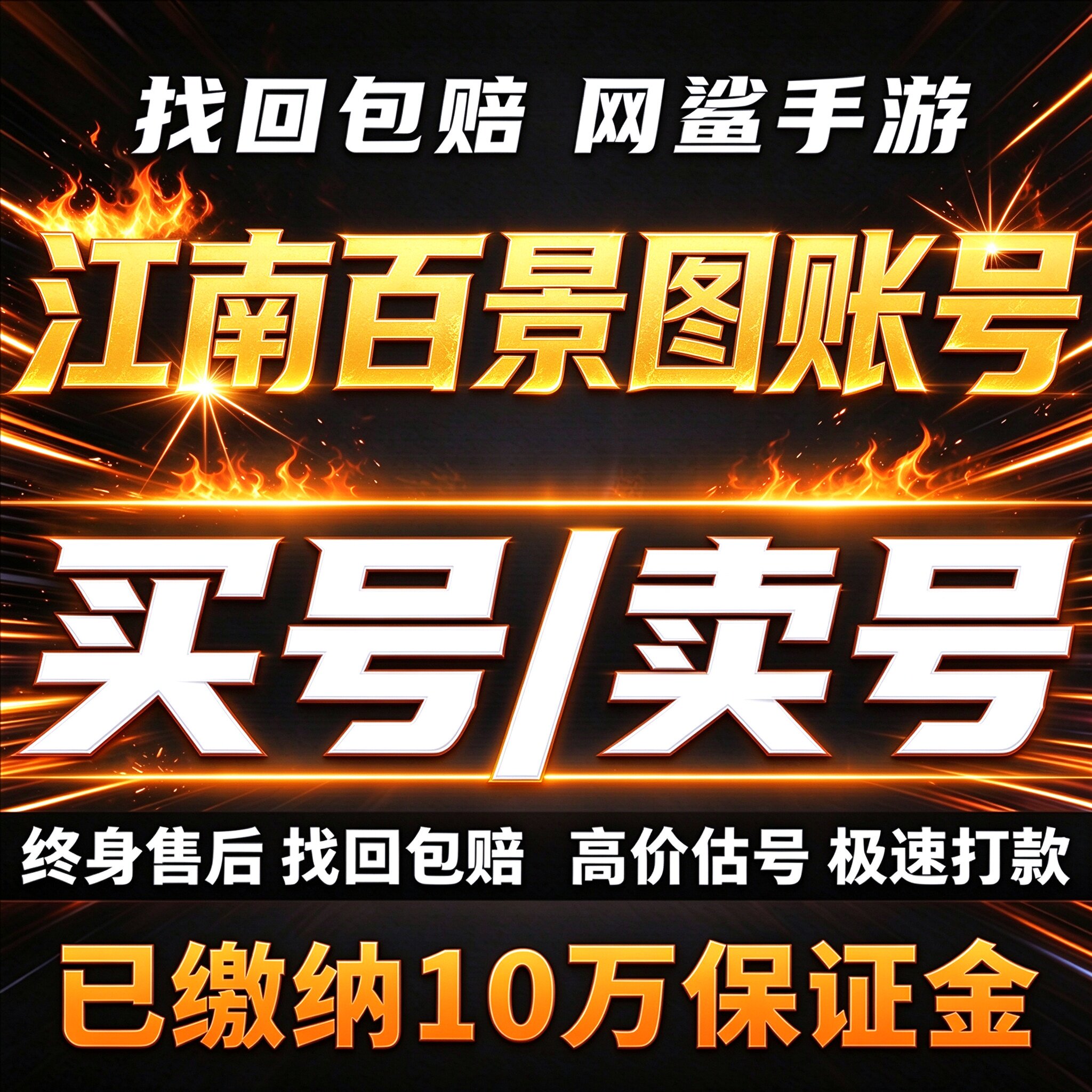江南百景图手游成品号账号买满珍宝满进阶全人物全装备卖回 收号