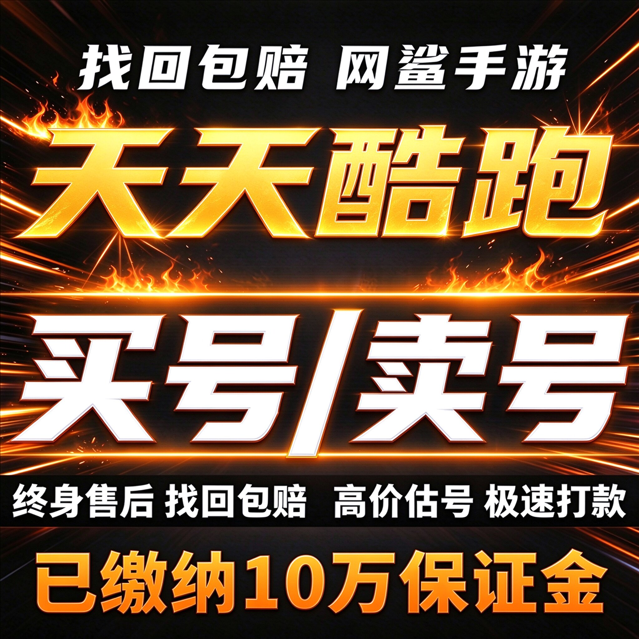 天天酷跑手游成品号账号买单双人全角色坐骑精灵全宠物卖回 收号