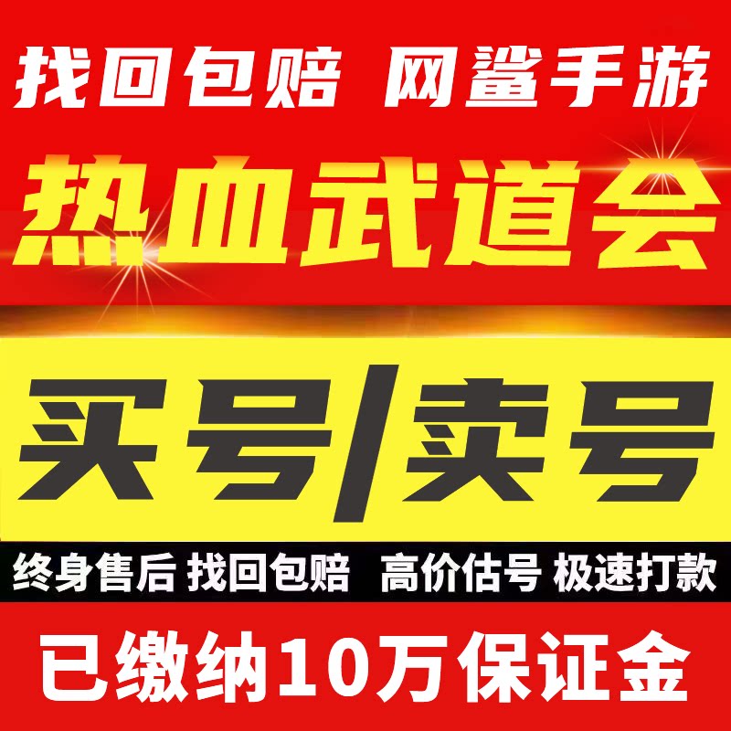 热血武道会手游帐号成品号买号高战力霸服榜一满级游戏号永久号