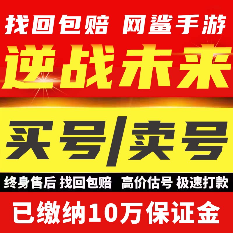 逆战未来手游账号出售购买永久高氪全装备飓风死神成品号买号卖号