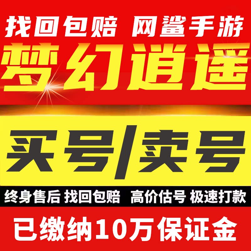 梦幻逍遥账号手游成品号毕业高氪号高v号开局号永久使用出售