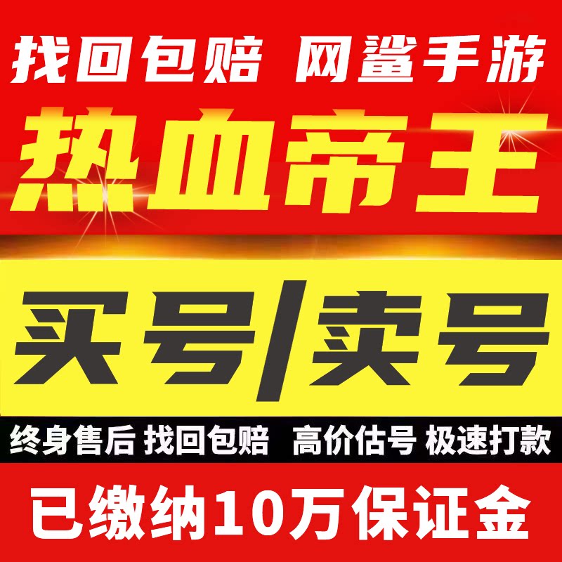 热血帝王手游账号成品号买号高V7神工满级霸服榜一永久号游戏号