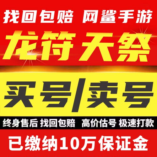 龙符天祭账号手游成品号毕业高氪号高v号开局号买号卖号回收出售