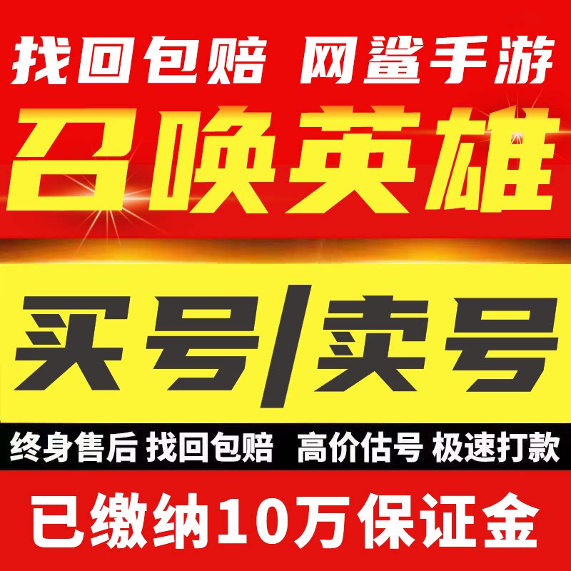 召唤英雄账号成品号买号满级高战力霸服榜一开局号永久号游戏号