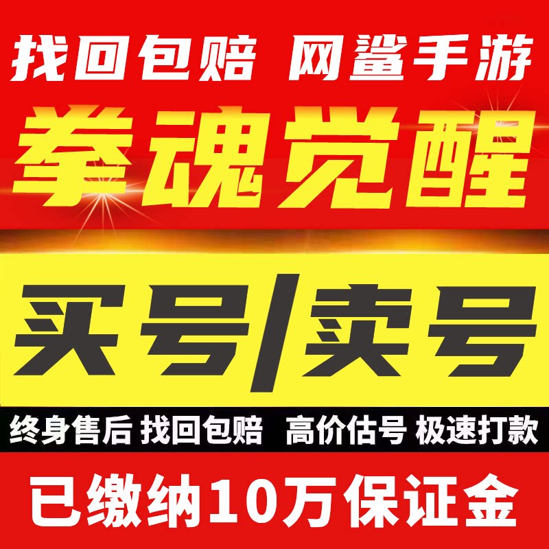 拳魂觉醒手游成品账号霸服蜕变大蛇吉斯满星六门买号卖号回收
