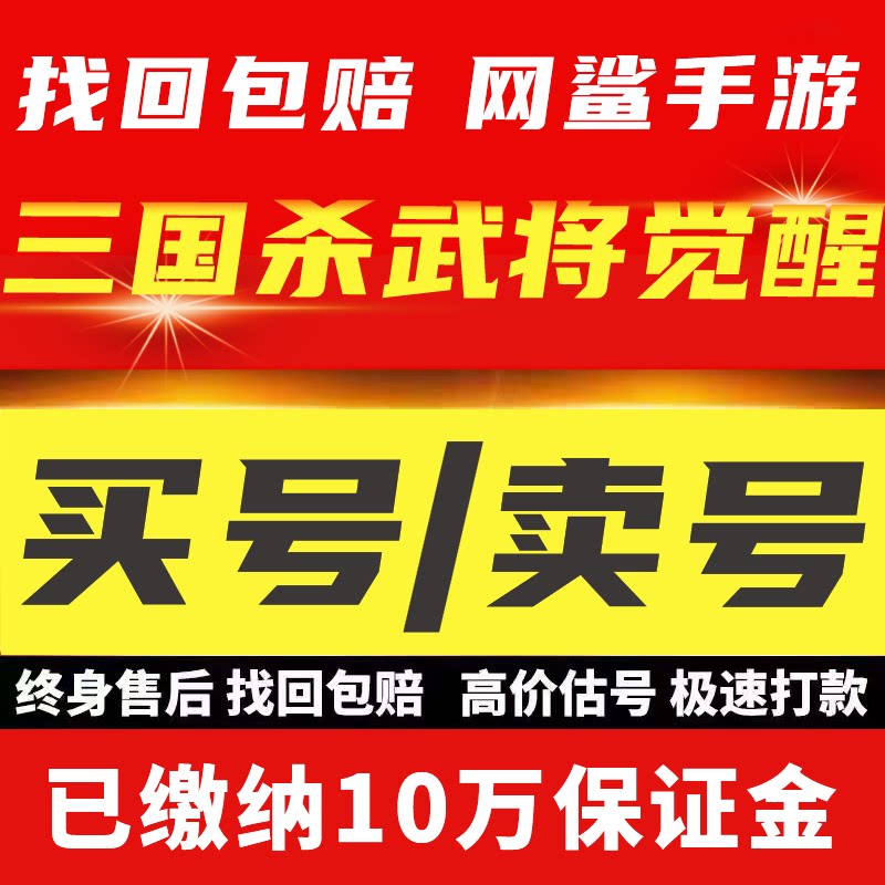 三国杀武将觉醒账号买卖成品号全游戏账号（新）