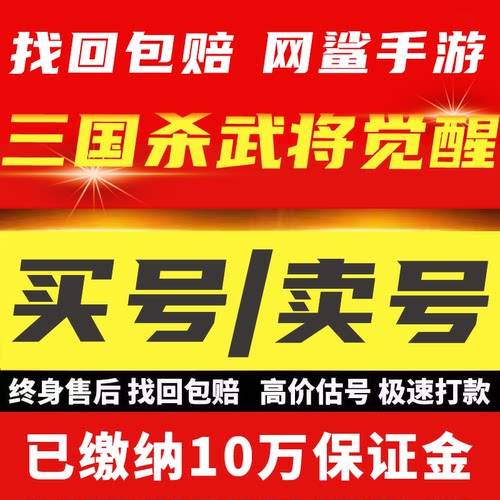 三国杀武将觉醒账号买卖成品号全武将图鉴关羽周瑜橙卡满星开局收