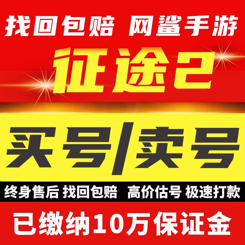 征途2手游成品号账号毕业高氪v号战力永久使用卖回 收号