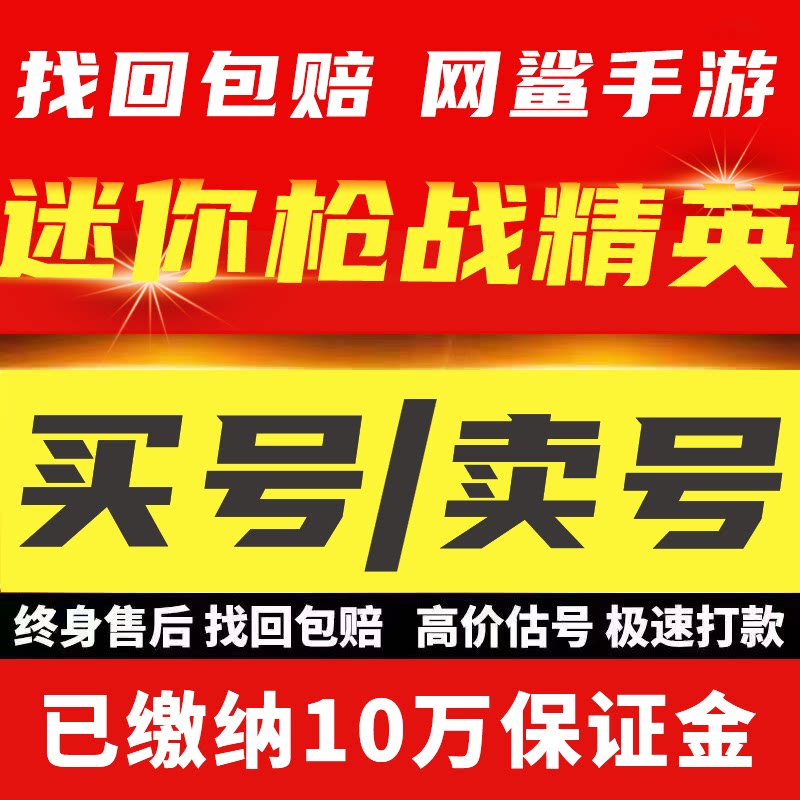 迷你枪战精英成品号账号买满级全神化传说战力霸服榜一卖回 收号