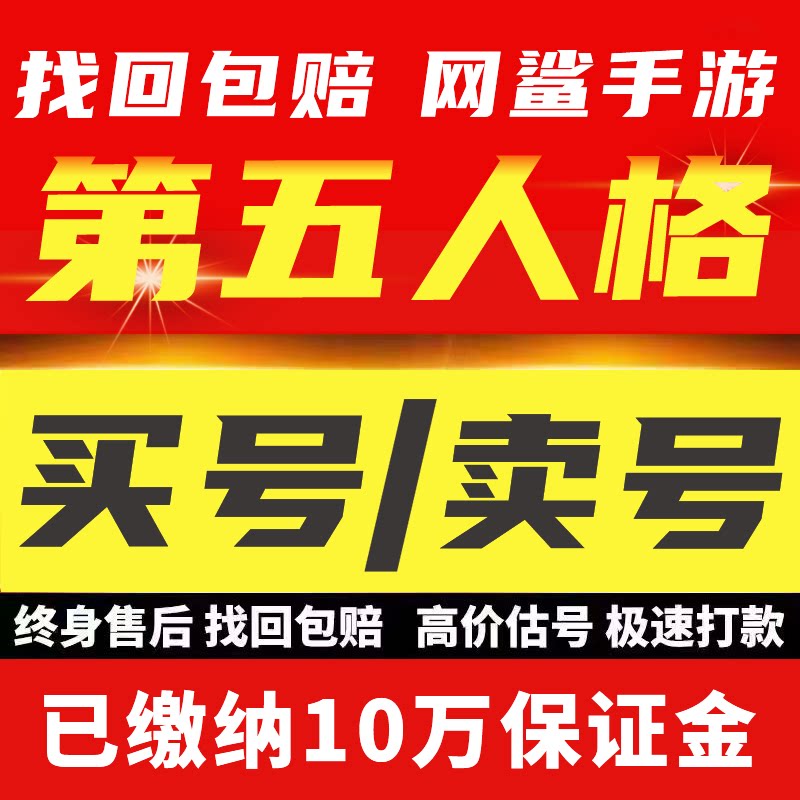 第五人格成品号账号永久全皮肤苹果安卓帐号全联动金皮紫赤宴基德