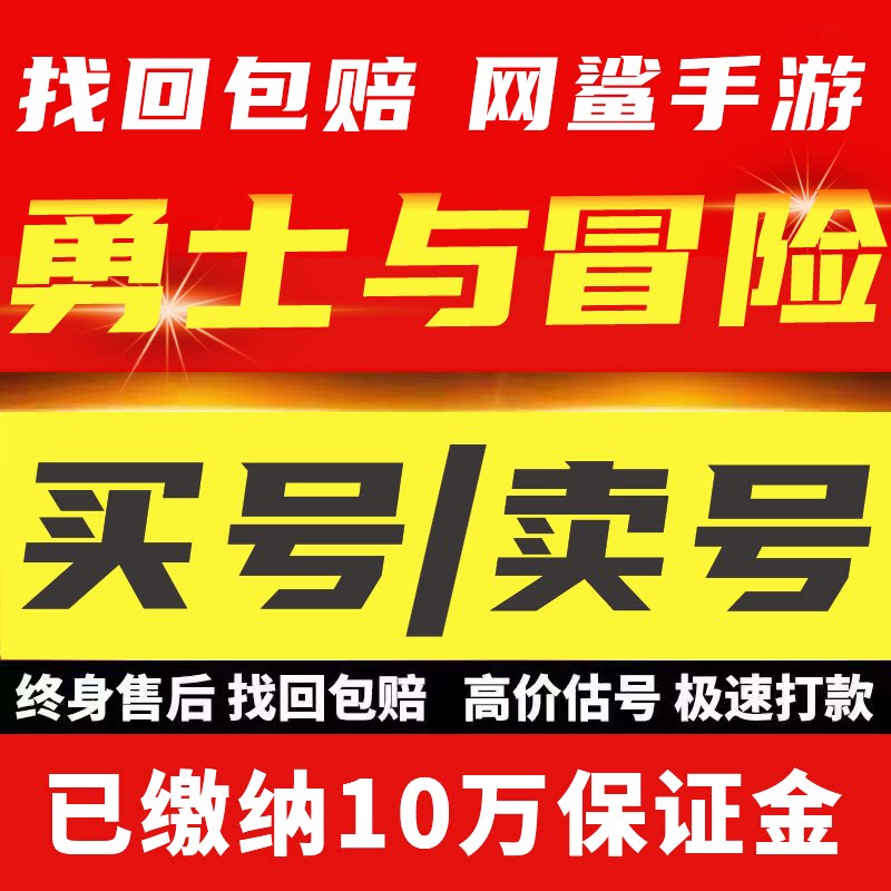 勇士与冒险账号天空套满强化套传承套全职业霸区成品号买号卖号收