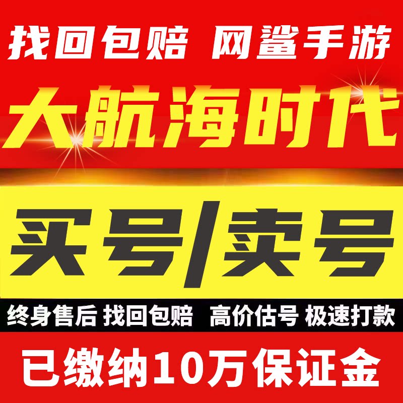 买号卖号大航海时代传说账号金币满级船总高战加勒比成品号回 收