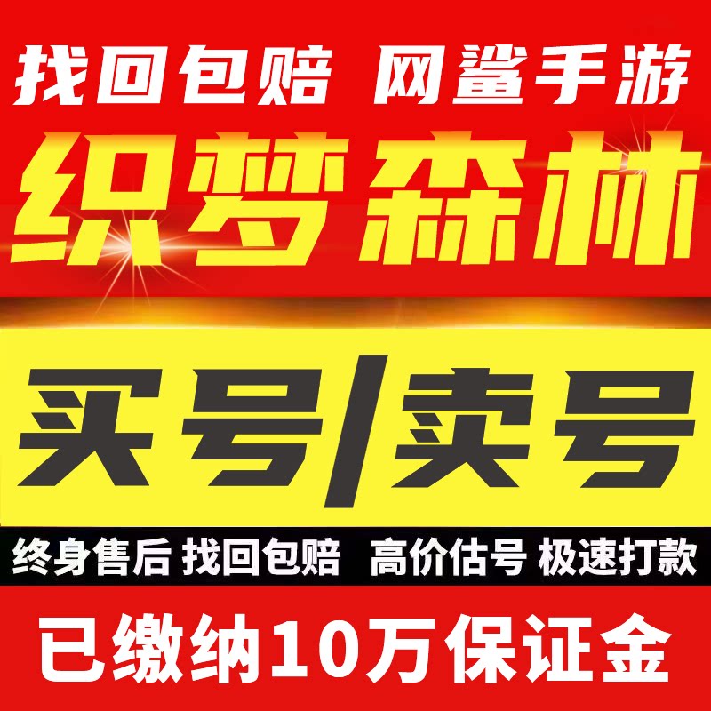 织梦森林账号成品号手游毕业高v号开局号高氪号
