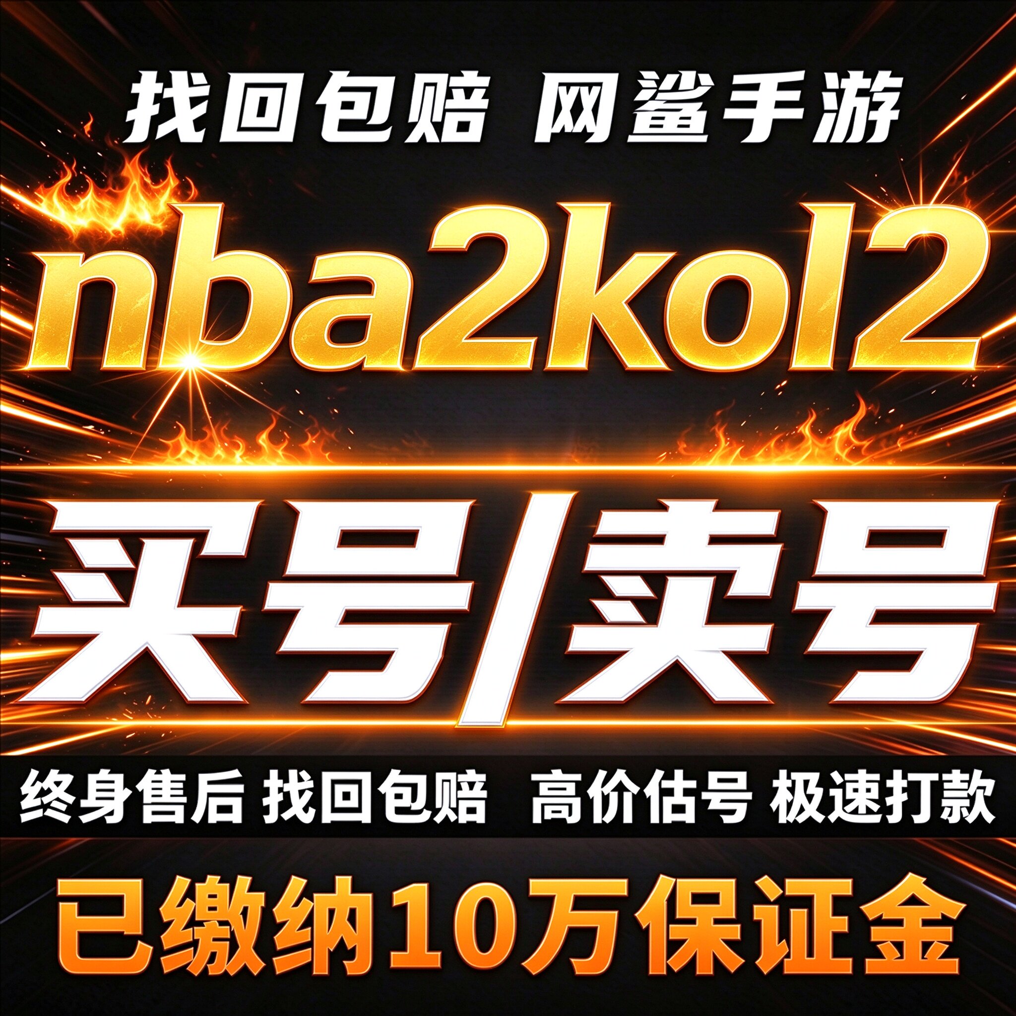 nba2kol2手游成品号账号买满突球星詹姆斯科比麦迪伯德卖回 收号