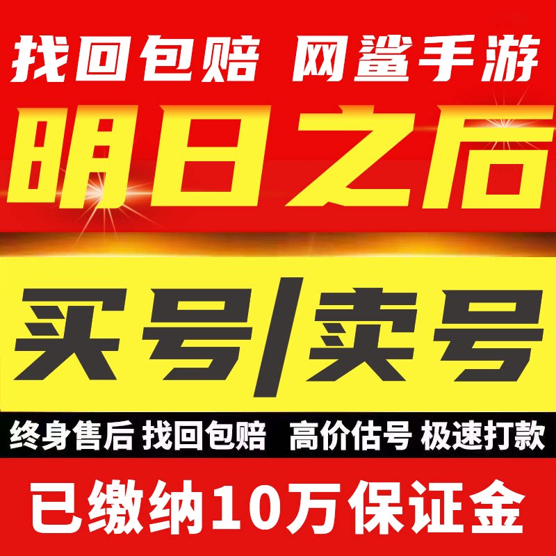 明日之后成品号买卖账号时装武器衣服喷气蓝图背包绝版半感染回收