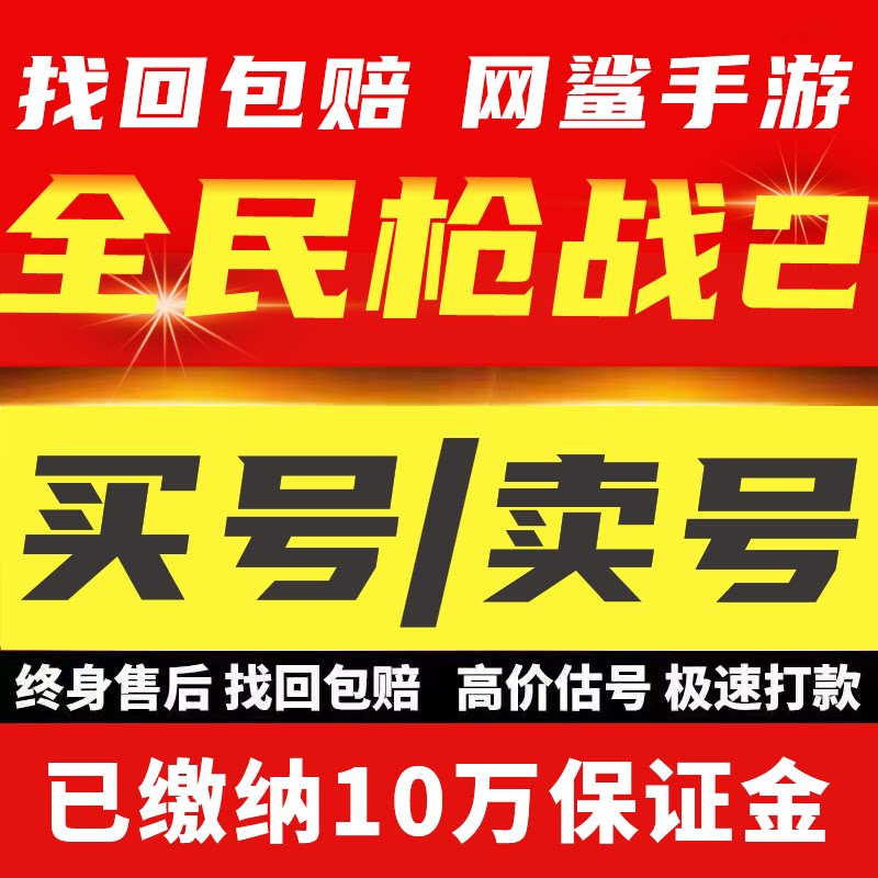 全民枪战账号全民枪战2屠龙改39怒改39讯改39成品号买号卖号回 收