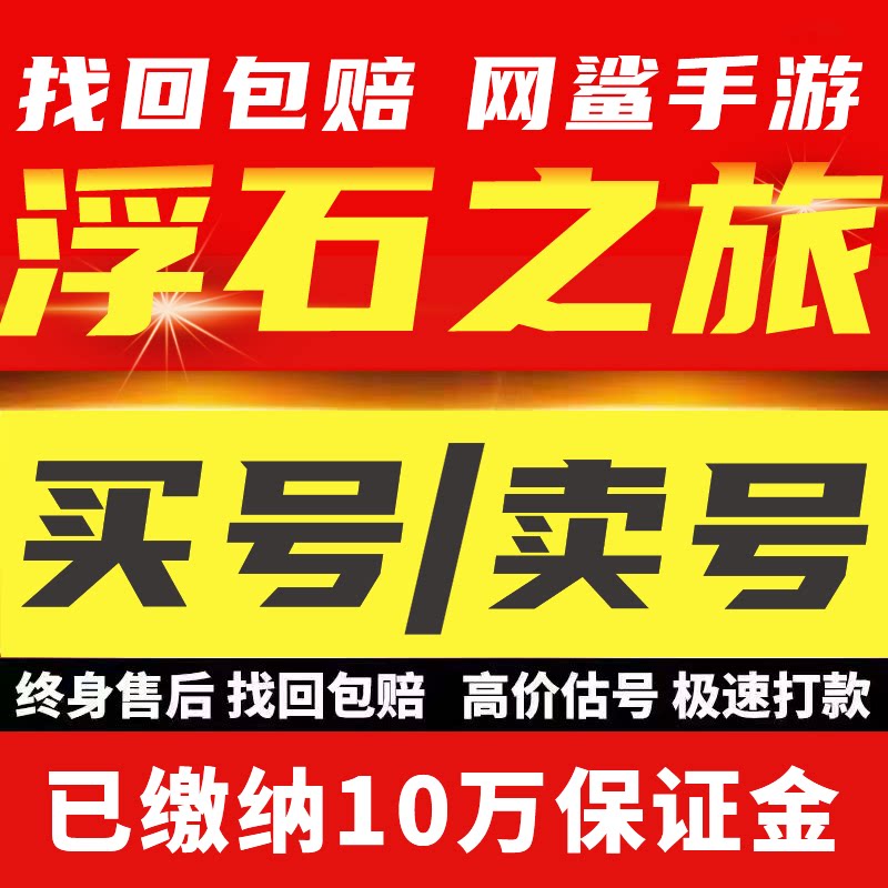 浮石之旅手游账号成品号买号满级高战力电弓霸服榜一永久号游戏号