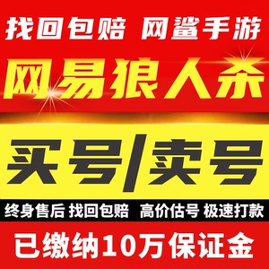 狼人杀官方手游账号各种五阶六阶多六星时装永久成品号买号卖号收