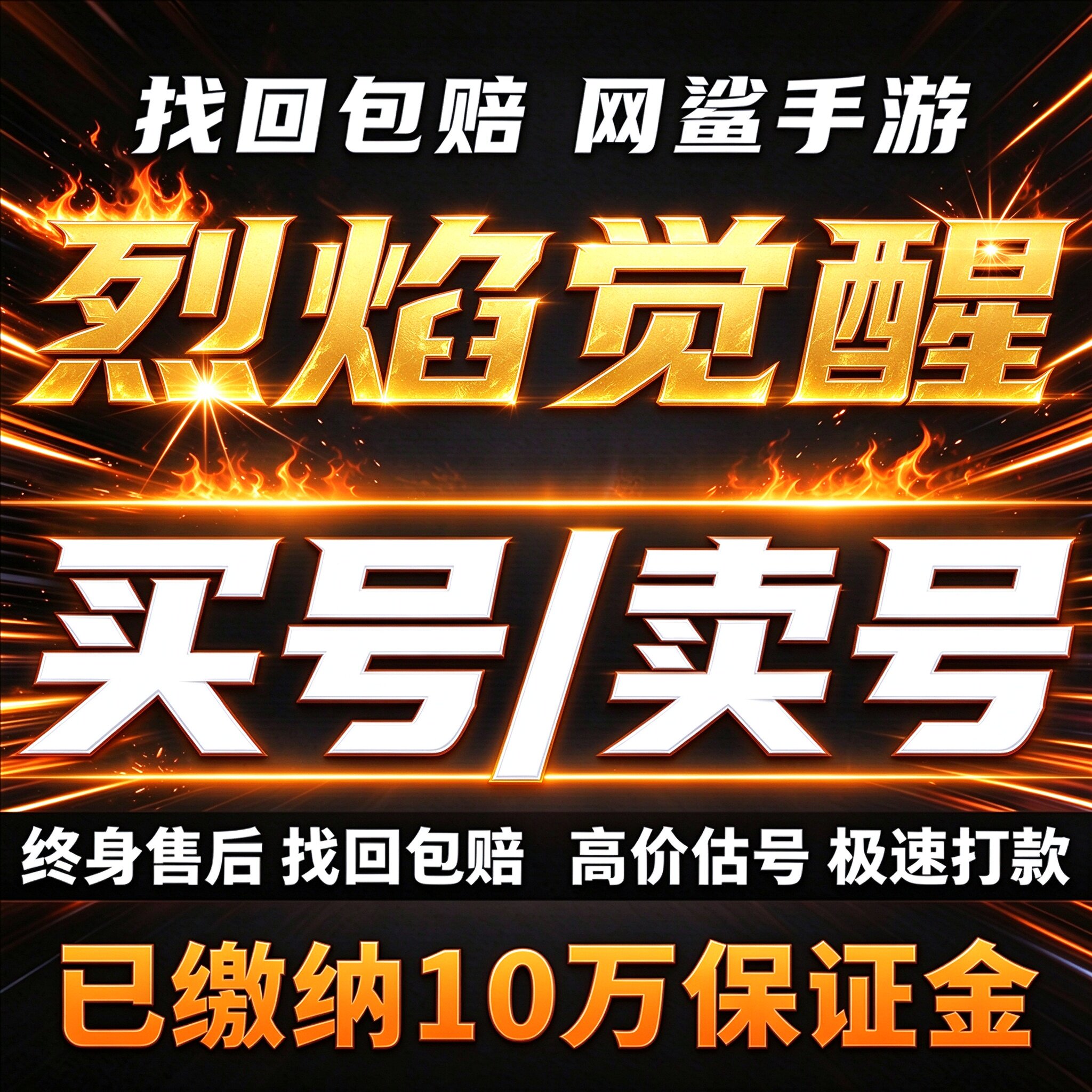 烈焰觉醒成品号账号买传奇毕业高氪高v号高战力永久使用卖回 收号