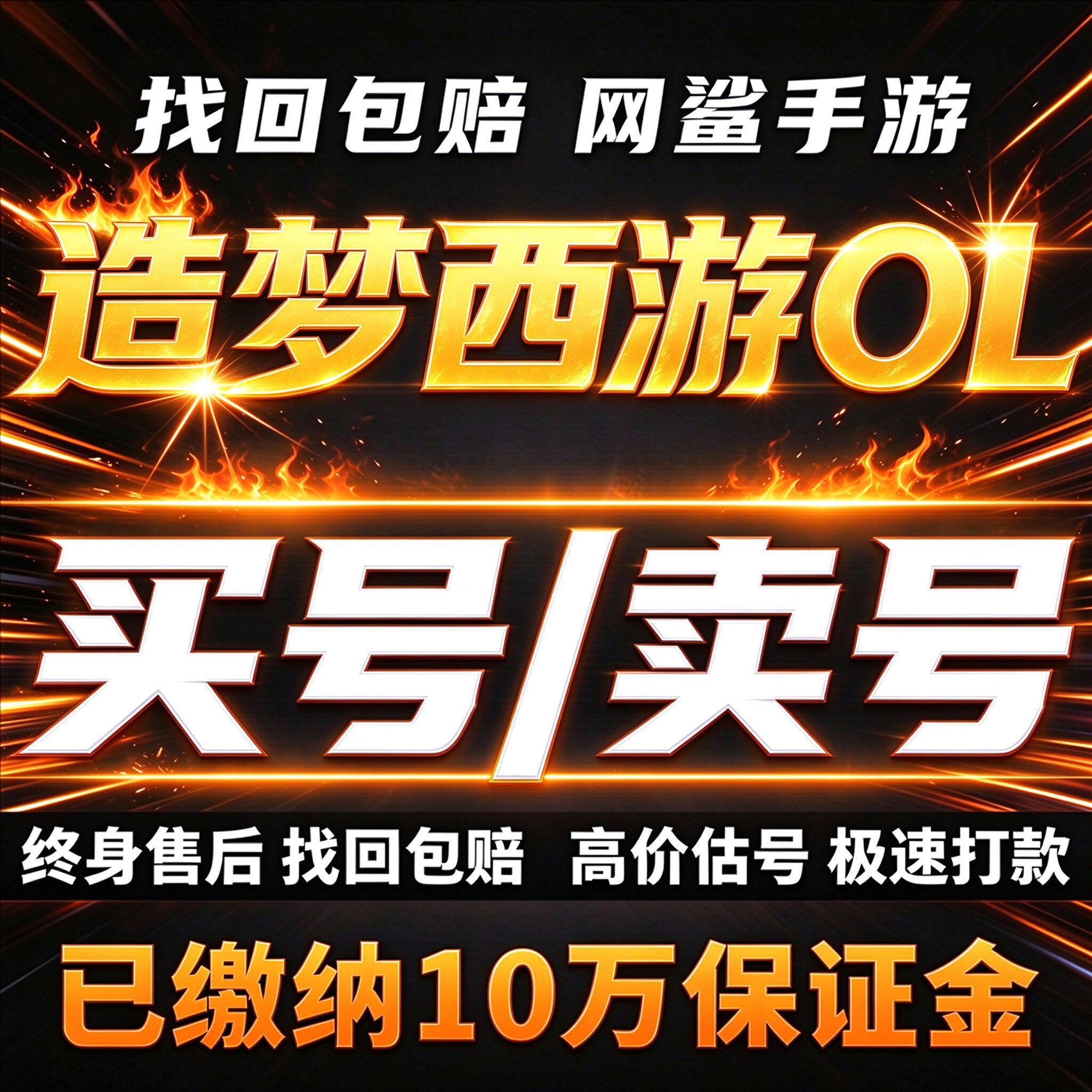 造梦西游OL手游成品号账号买战力全角色满阶满属性宠物卖回 收号